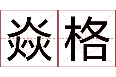 焱格名字寓意