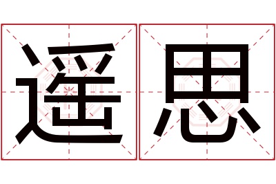 遥思名字寓意