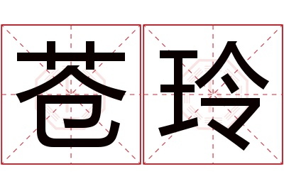 苍玲名字寓意