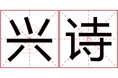 兴诗名字寓意 兴诗名字寓意