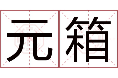 元箱名字寓意