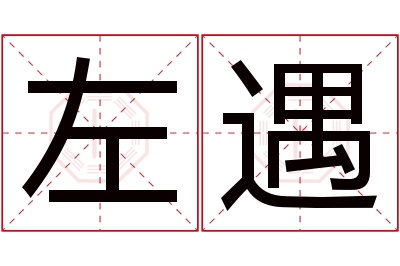 左遇名字寓意