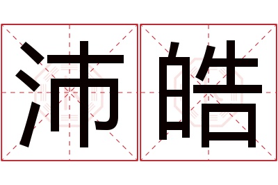 沛皓名字寓意