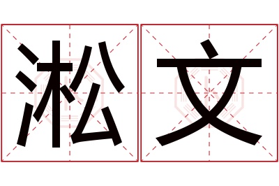 淞文名字寓意