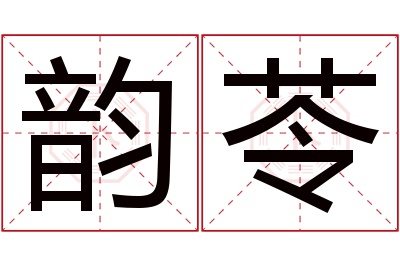 韵苓名字寓意