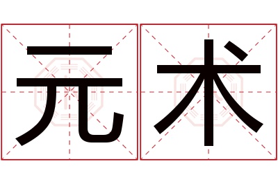 元术名字寓意