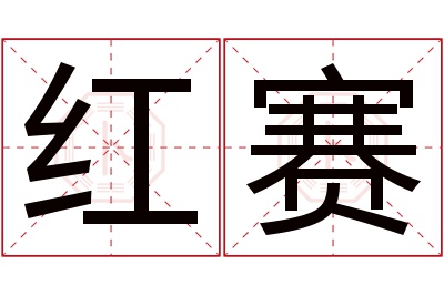 红赛名字寓意