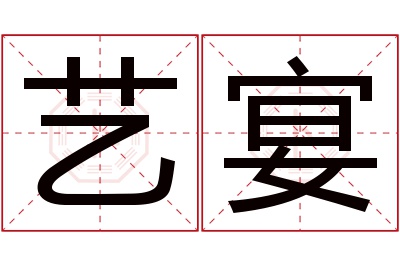 艺宴名字寓意