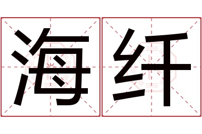 海纤名字寓意