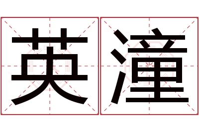 英潼名字寓意