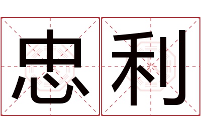 忠利名字寓意