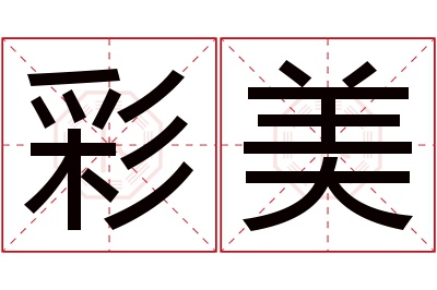 彩美名字寓意