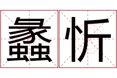 蠡忻名字寓意