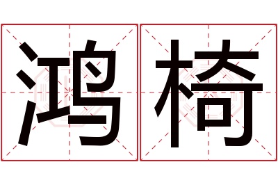 鸿椅名字寓意