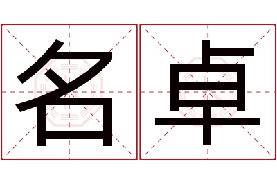 名卓名字寓意