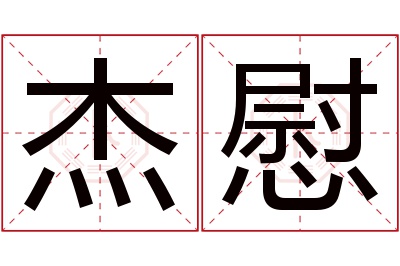 杰慰名字寓意