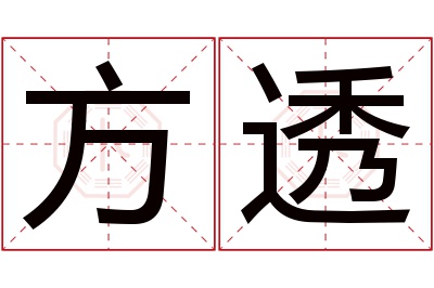 方透名字寓意