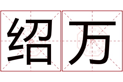 绍万名字寓意