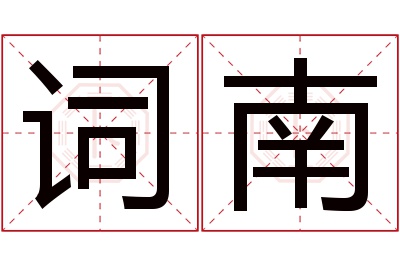 词南名字寓意