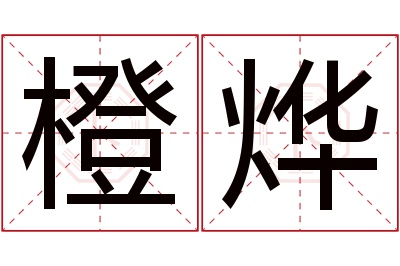 橙烨名字寓意