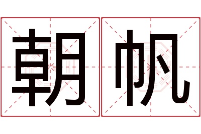 朝帆名字寓意