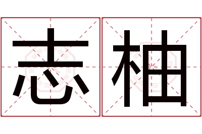 志柚名字寓意