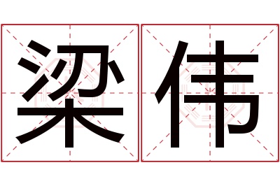 梁伟名字寓意