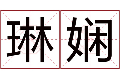 琳娴名字寓意