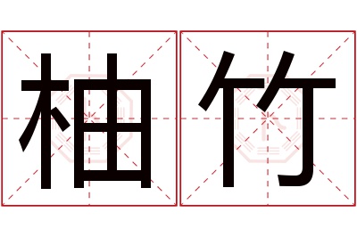 柚竹名字寓意