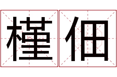 槿佃名字寓意