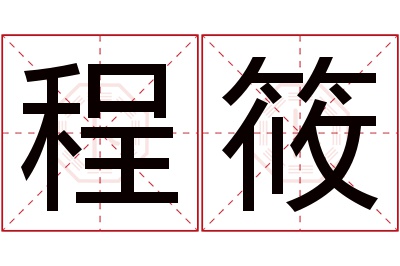 程筱名字寓意