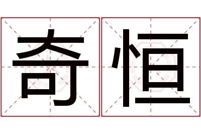 奇恒名字寓意