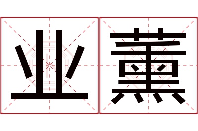 业薰名字寓意