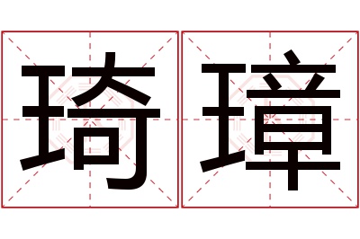 琦璋名字寓意