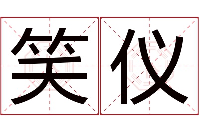 笑仪名字寓意