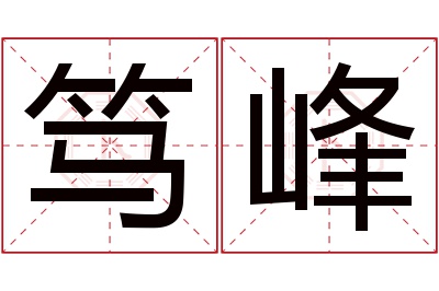 笃峰名字寓意