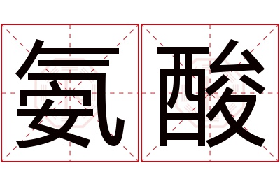 氨酸名字寓意