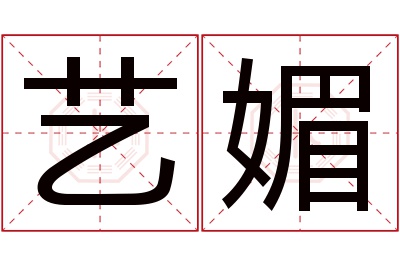 艺媚名字寓意