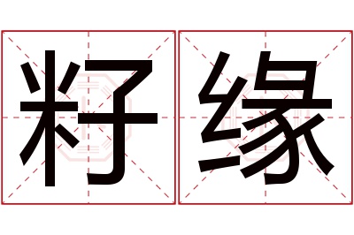 籽缘名字寓意 籽缘名字寓意