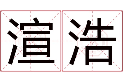 渲浩名字寓意