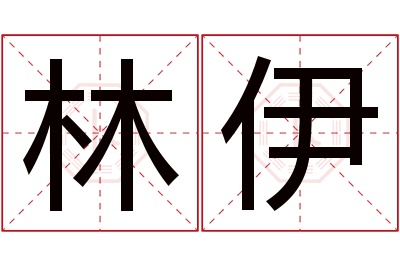 林伊名字寓意