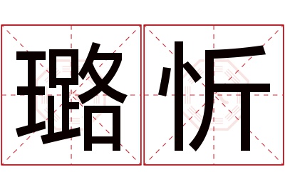 璐忻名字寓意