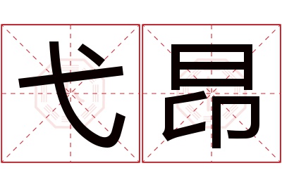 弋昂名字寓意