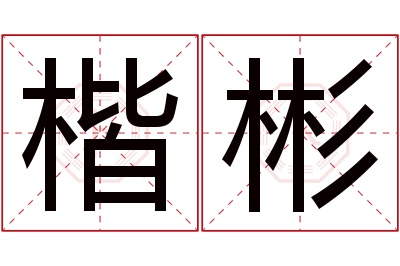 楷彬名字寓意