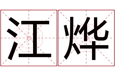 江烨名字寓意