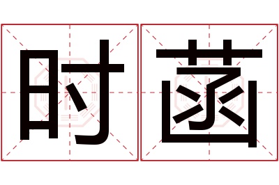 时菡名字寓意