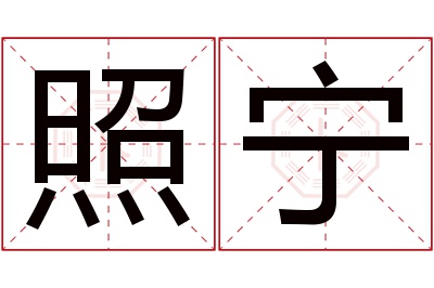 照宁名字寓意