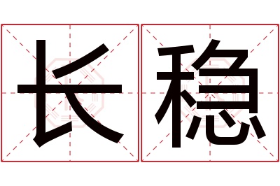 长稳名字寓意