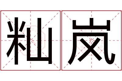 籼岚名字寓意