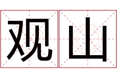 观山名字寓意